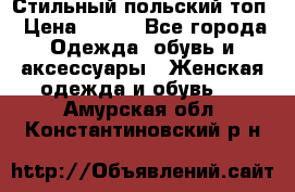 Стильный польский топ › Цена ­ 900 - Все города Одежда, обувь и аксессуары » Женская одежда и обувь   . Амурская обл.,Константиновский р-н